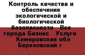 Контроль качества и обеспечение экологической и биологической безопасности - Все города Бизнес » Услуги   . Кемеровская обл.,Березовский г.